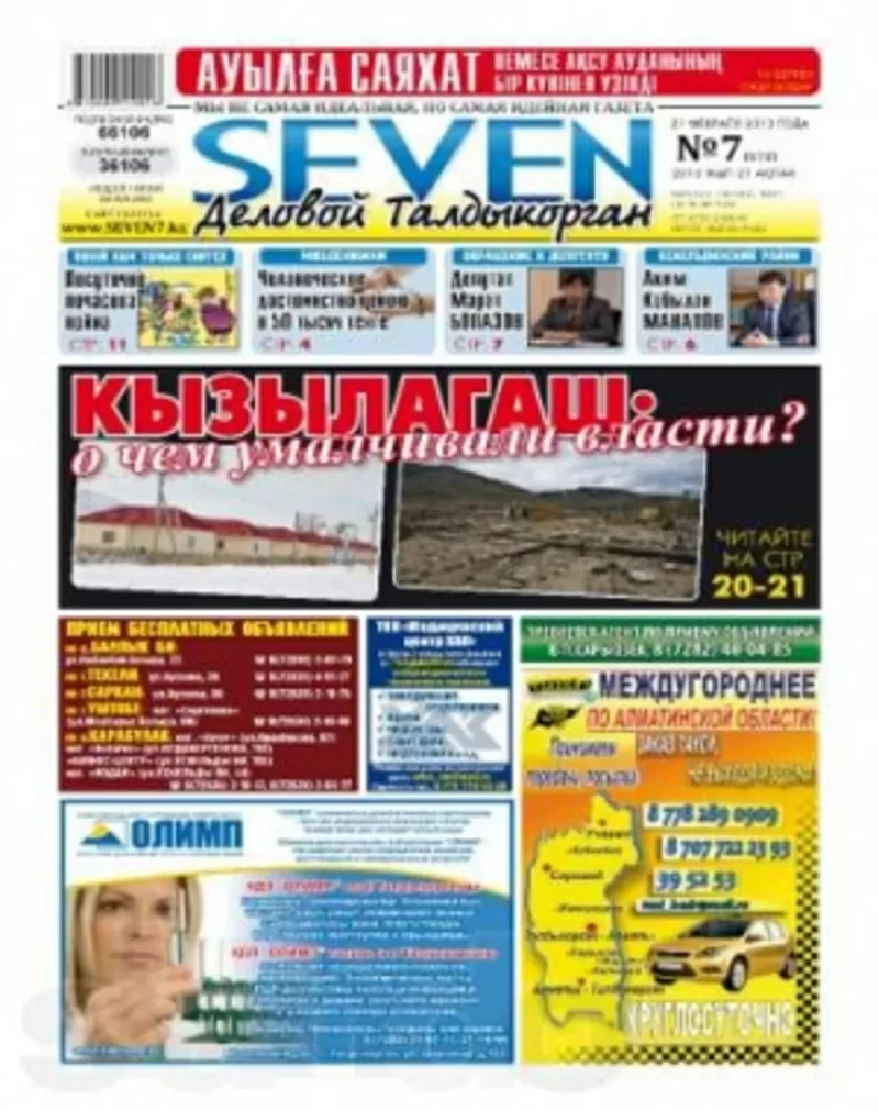 Бесплатные объявления в газете «Seven» Деловой Талдыкорган» 2